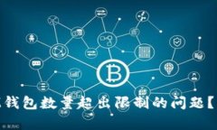 如何解决TokenIM钱包数量超