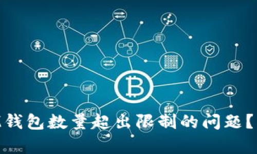 如何解决TokenIM钱包数量超出限制的问题?创新解决方案解析