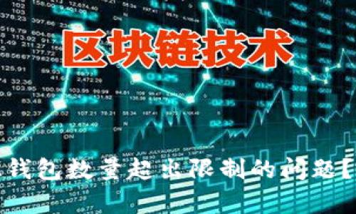 如何解决TokenIM钱包数量超出限制的问题?创新解决方案解析
