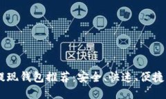 USDT提现钱包推荐：安全、