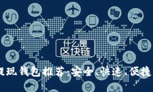 USDT提现钱包推荐:安全、快速、便捷的选择