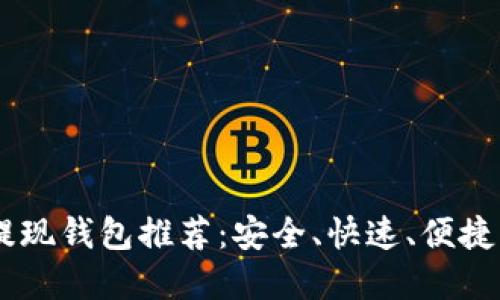 USDT提现钱包推荐:安全、快速、便捷的选择
