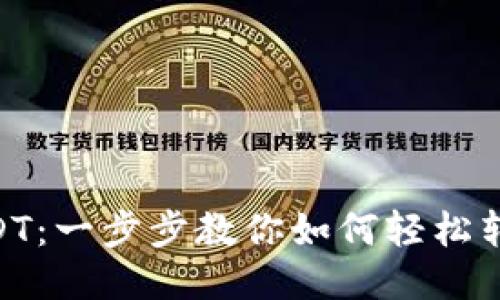 TokenIM转USDT:一步步教你如何轻松转换并安全收款