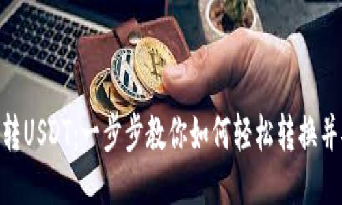 TokenIM转USDT:一步步教你如何轻松转换并安全收款