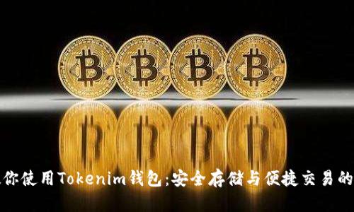 一步步教你使用Tokenim钱包:安全存储与便捷交易的完美融合