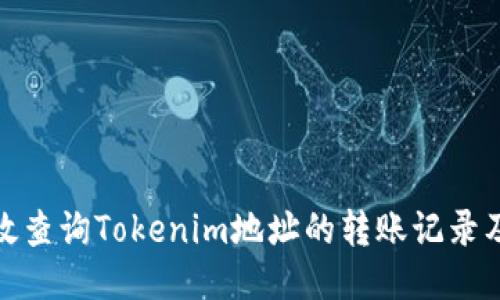 如何高效查询Tokenim地址的转账记录及其优势