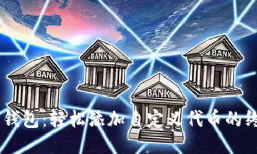 Matic 钱包:轻松添加自定义代币的终极指南