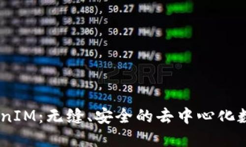 TRC20 TokenIM:无缝、安全的去中心化数字货币钱包