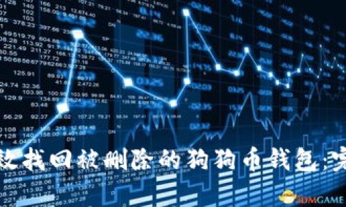 如何有效找回被删除的狗狗币钱包:完整指南