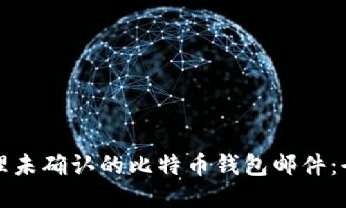 如何处理未确认的比特币钱包邮件:全面指南