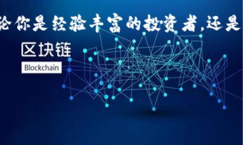 Tokenim 是一个为 Web3 生态系统设计的多功能钱包，专注于提供更好的用户体验和安全性。它不仅让用户可以安全地存储和管理加密资产，还支持与去中心化应用程序（dApps）的无缝交互。

### Tokenim 的核心特点

1. 安全性优先
Tokenim 的设计强调用户资产的安全性。它采用了多重签名和加密技术，确保用户的私钥不会暴露。此外，钱包内嵌的安全审计工具可以检测潜在的安全漏洞，帮助用户更好地保护他们的数字资产。

2. 用户友好的界面
对于不熟悉加密货币的人来说，复杂的界面可能会让他们感到畏惧。Tokenim通过的界面，使用户能够轻松上手，从而享受到数字资产管理的乐趣。每一项功能都经过精心设计，以确保用户体验的顺畅性。

3. 支持多种加密资产
Tokenim 不仅支持主流的加密货币如比特币、以太坊等，还能接入许多代币和新的项目，确保用户可以在一个平台上管理他们的所有资产。这样的多样性不仅增加了钱包的实用性，还为用户提供了更多投资选择。

4. 与 dApps 的完美融合
在 Web3 时代，去中心化应用程序（dApps）成为数字经济的重要组成部分。Tokenim 钱包帮助用户顺利连接和互动各种 dApps，用户可以在 DeFi、NFT 市场和其他去中心化服务之间自由切换，无需频繁切换账户或钱包，大大提高了操作的便利性。

### Tokenim 的创新需求

1. 开放生态系统
Tokenim 不仅是一个钱包，还致力于构建一个开放的生态系统。开发者可以利用平台的 API 接口，创建新的功能和服务。通过社区的力量，Tokenim 可以不断迭代和，满足不断变化的市场需求和用户期望。

2. 移动与桌面无缝切换
为了满足现代用户的需求，Tokenim 提供了跨多个设备的同步功能。用户可以在手机上管理资产，也可以随时在桌面上进行更复杂的交易，而整个过程不会丢失信息。这种灵活性使得 Tokenim 成为真正的“随身钱包”。

3. 教育与社区
Tokenim 还十分注重用户教育，提供丰富的教程和指南，帮助新用户快速了解加密货币和区块链的知识。此外，Tokenim 通过社区活动增强用户之间的互动，用户可以通过论坛、社交媒体等多种渠道分享经验和知识，共同成长。

### 使用 Tokenim 的好处

1. 节省时间与成本
Tokenim 的高效交易机制能够显著减少交易时间，用户减少了等待时间，自然节省了成本。对于频繁交易的用户而言，这尤其重要。

2. 增强的隐私保护
在区块链上，隐私和安全是一对矛盾体。Tokenim巧妙地通过技术手段增强了用户隐私保护。钱包采用匿名化技术，使得用户的交易信息难以被追踪，只有用户本人能够查看其资产和交易记录。

3. 快速支持与服务
在数字资产管理方面，技术支持和客户服务至关重要。Tokenim 提供快速响应的客户支持，无论用户面临什么问题，都能在短时间内得到解决。这种贴心的服务让用户感受到了平台的关注与重视。

### 结论

Tokenim：引领 Web3 时代的数字资产管理
综合来看，Tokenim 作为一个创新的Web3钱包，不仅满足了用户对安全性和便利性极高的要求，还积极拓展生态系统，提升用户的参与感。无论你是经验丰富的投资者，还是刚刚入门的新人，Tokenim 都能提供适合你的服务与支持。在如火如荼的Web3时代，Tokenim无疑将成为推动数字资产管理进步的重要力量。

Web3, 钱包, 加密资产, dApps/guanjianci 

Tokenim：引领Web3时代的安全钱包解决方案