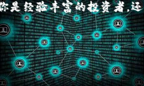Tokenim 是一个为 Web3 生态系统设计的多功能钱包，专注于提供更好的用户体验和安全性。它不仅让用户可以安全地存储和管理加密资产，还支持与去中心化应用程序（dApps）的无缝交互。

### Tokenim 的核心特点

1. 安全性优先
Tokenim 的设计强调用户资产的安全性。它采用了多重签名和加密技术，确保用户的私钥不会暴露。此外，钱包内嵌的安全审计工具可以检测潜在的安全漏洞，帮助用户更好地保护他们的数字资产。

2. 用户友好的界面
对于不熟悉加密货币的人来说，复杂的界面可能会让他们感到畏惧。Tokenim通过的界面，使用户能够轻松上手，从而享受到数字资产管理的乐趣。每一项功能都经过精心设计，以确保用户体验的顺畅性。

3. 支持多种加密资产
Tokenim 不仅支持主流的加密货币如比特币、以太坊等，还能接入许多代币和新的项目，确保用户可以在一个平台上管理他们的所有资产。这样的多样性不仅增加了钱包的实用性，还为用户提供了更多投资选择。

4. 与 dApps 的完美融合
在 Web3 时代，去中心化应用程序（dApps）成为数字经济的重要组成部分。Tokenim 钱包帮助用户顺利连接和互动各种 dApps，用户可以在 DeFi、NFT 市场和其他去中心化服务之间自由切换，无需频繁切换账户或钱包，大大提高了操作的便利性。

### Tokenim 的创新需求

1. 开放生态系统
Tokenim 不仅是一个钱包，还致力于构建一个开放的生态系统。开发者可以利用平台的 API 接口，创建新的功能和服务。通过社区的力量，Tokenim 可以不断迭代和，满足不断变化的市场需求和用户期望。

2. 移动与桌面无缝切换
为了满足现代用户的需求，Tokenim 提供了跨多个设备的同步功能。用户可以在手机上管理资产，也可以随时在桌面上进行更复杂的交易，而整个过程不会丢失信息。这种灵活性使得 Tokenim 成为真正的“随身钱包”。

3. 教育与社区
Tokenim 还十分注重用户教育，提供丰富的教程和指南，帮助新用户快速了解加密货币和区块链的知识。此外，Tokenim 通过社区活动增强用户之间的互动，用户可以通过论坛、社交媒体等多种渠道分享经验和知识，共同成长。

### 使用 Tokenim 的好处

1. 节省时间与成本
Tokenim 的高效交易机制能够显著减少交易时间，用户减少了等待时间，自然节省了成本。对于频繁交易的用户而言，这尤其重要。

2. 增强的隐私保护
在区块链上，隐私和安全是一对矛盾体。Tokenim巧妙地通过技术手段增强了用户隐私保护。钱包采用匿名化技术，使得用户的交易信息难以被追踪，只有用户本人能够查看其资产和交易记录。

3. 快速支持与服务
在数字资产管理方面，技术支持和客户服务至关重要。Tokenim 提供快速响应的客户支持，无论用户面临什么问题，都能在短时间内得到解决。这种贴心的服务让用户感受到了平台的关注与重视。

### 结论

Tokenim：引领 Web3 时代的数字资产管理
综合来看，Tokenim 作为一个创新的Web3钱包，不仅满足了用户对安全性和便利性极高的要求，还积极拓展生态系统，提升用户的参与感。无论你是经验丰富的投资者，还是刚刚入门的新人，Tokenim 都能提供适合你的服务与支持。在如火如荼的Web3时代，Tokenim无疑将成为推动数字资产管理进步的重要力量。

Web3, 钱包, 加密资产, dApps/guanjianci 

Tokenim：引领Web3时代的安全钱包解决方案