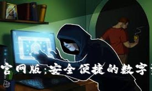探索Token钱包官网版:安全便捷的数字资产管理新选择