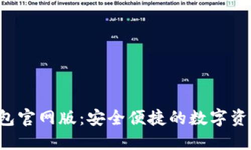 探索Token钱包官网版:安全便捷的数字资产管理新选择