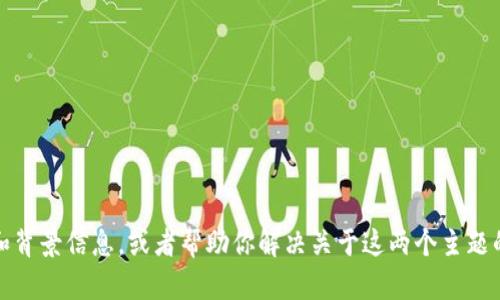 看起来你提到了“tokenim”和“BSC（币安智能链）”，但没有提供足够的上下文信息。不过，我可以给你一些基础知识和背景信息，或者帮助你解决关于这两个主题的相关问题。如果你能提供更多的细节，比如你具体遇到什么问题或是想了解哪些方面的信息，我将更乐意提供帮助！