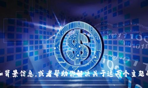 看起来你提到了“tokenim”和“BSC（币安智能链）”，但没有提供足够的上下文信息。不过，我可以给你一些基础知识和背景信息，或者帮助你解决关于这两个主题的相关问题。如果你能提供更多的细节，比如你具体遇到什么问题或是想了解哪些方面的信息，我将更乐意提供帮助！