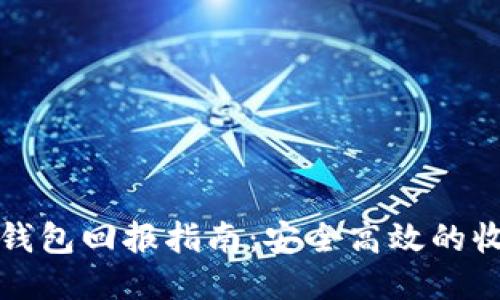 以太坊钱包回报指南:安全高效的收益策略