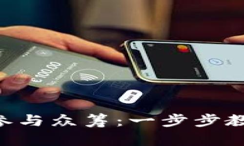 如何通过Tokenim参与众筹:一步步教您掌握投资新机遇