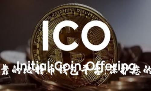 寻找最可靠的比特币钱包平台:保护您的资产安全