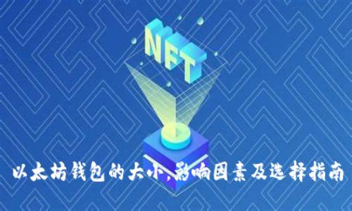 以太坊钱包的大小,影响因素及选择指南