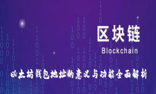 以太坊钱包地址的意义与功能全面解析