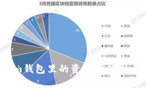 如何将Tokenim钱包里的资产转移到币安?详尽指南