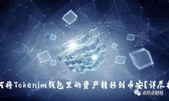 如何将Tokenim钱包里的资产