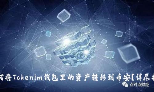 如何将Tokenim钱包里的资产转移到币安?详尽指南