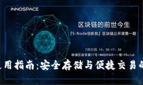 XRP钱包使用指南:安全存储与便捷交易的完美结合