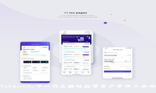 探索八戒TokenIM:下一代区块链数字资产管理工具的创新之路