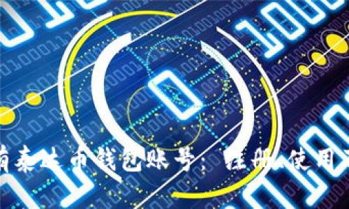 如何快速拥有泰达币钱包账号: 注册、使用及管理全攻略
