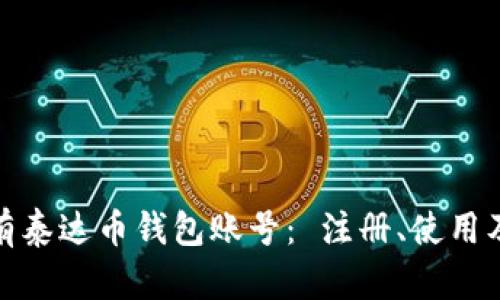 如何快速拥有泰达币钱包账号: 注册、使用及管理全攻略