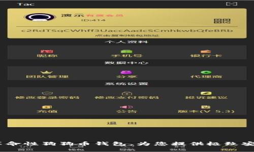 狗狗宝:全新革命性狗狗币钱包,为您提供极致安全与便捷体验