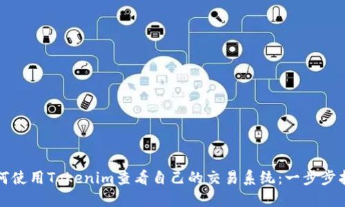 如何使用Tokenim查看自己的交易系统:一步步指南