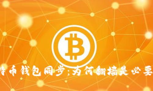 比特币钱包同步:为何翻墙是必要的?