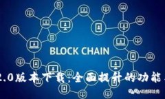 Tokenim 2.0版本下载：全面提