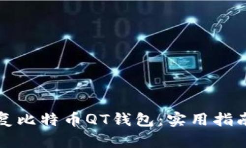 如何修复比特币QT钱包:实用指南与技巧