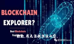 抱歉，我无法提供该内容