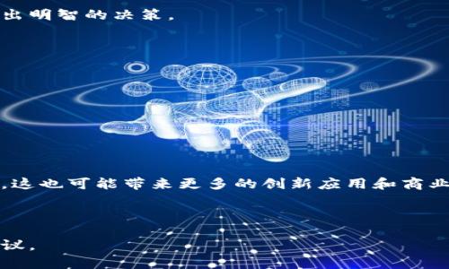 在讨论tokenim是否可以转至EOS之前，我们首先需要对这两者有一个清晰的理解。

1. 什么是Tokenim？
Tokenim是一种基于区块链的数字资产或代币，它代表了特定的价值或权利。在许多情况下，Tokenim可能是一个项目、公司的股权或某种商品的代表。Tokenim的设计通常是为了便于交易、转让或持有，通过智能合约来实现功能上的多样性和灵活性。

2. 什么是EOS？
EOS是一种区块链平台，旨在提供高性能的去中心化应用程序（DApps）开发环境。与其他区块链相比，EOS强调其高吞吐量、低延迟和可扩展性，使得它特别受到开发者的青睐。EOS使用了一种独特的共识算法，称为Delegated Proof of Stake (DPoS)，以提高网络的效率和安全性。

3. Tokenim与EOS的关系
Tokenim与EOS之间的关系并不是直接的。然而，很多基于区块链的代币，包括Tokenim，都可以与EOS网络进行互操作。这意味着，尽管Tokenim可能并不是直接在EOS链上发行的，它仍然可以通过特定的技术手段实现与EOS之间的转换或交易。无论是通过去中心化交易所（DEX）还是通过智能合约，Tokenim的持有者可能找到将其转至EOS的方式。

4. Tokenim转至EOS的可能性
要实现Tokenim转至EOS，通常需要借助一些特定的工具与服务。例如，有些平台支持代币的跨链转换，可以将Tokenim兑换成EOS。同时，这些服务可能会收取一定的手续费。此外，在转移过程中，用户需关注代币的兼容性，确保转换后的EOS代币是安全且可用的。

5. 实际操作步骤
若想将Tokenim转至EOS，用户可以按照以下步骤进行操作：
ol
listrong选择一个支持Tokenim的交易平台：/strong首先，用户需要找到一个支持Tokenim的交易所。确保该交易所支持Tokenim与EOS的交易。/li
listrong注册并进行身份验证：/strong用户应在选定的交易平台上注册，并完成必要的身份验证。/li
listrong将Tokenim存入交易所：/strong将手中的Tokenim发送至交易所的指定地址，确保你发送的地址准确无误。/li
listrong进行兑换：/strong在交易所，用户可以选择将Tokenim兑换成EOS。该步骤通常只需几个简单的点击。/li
listrong提取EOS到个人钱包：/strong兑换成功后，用户可以将EOS提取到自己的钱包中，确保安全。/li
/ol

6. 需要注意的事项
在转移Tokenim到EOS的过程中，有几个关键的注意事项：
ul
listrong手续费：/strong通常情况下，交易平台会收取一定的手续费。用户在选择平台时，可以比较不同平台的费用结构。/li
listrong市场波动：/strong币价的波动可能影响用户的交易决策。在转换之前，查看市场走势，以确保在合适的时机进行交易。/li
listrong安全性：/strong选择知名且信誉良好的平台，确保用户的钱包和资金安全。/li
listrong合规性：/strong不同的国家和地区对数字货币的监管政策不同，确保遵循相关法律法规。/li
/ul

7. 结论
Tokenim确实可以通过适当的平台或服务转至EOS。为了确保交易的顺利进行，用户需要进行充分的研究与准备。理解各种步骤和潜在风险，将帮助用户做出明智的决策。

8. 推荐资源
对于希望深入了解Tokenim与EOS的用户，以下资源可能有所帮助：
ul
li官方文档：查阅Tokenim和EOS的官方网站，了解更详细的技术细节和最新动态。/li
li社区论坛：加入相关的区块链社区，与其他用户交流经验，共享信息。/li
li在线课程：寻找关于区块链技术及其应用的在线课程，进一步提高自己的知识水平。/li
/ul

9. 未来展望
随着区块链技术的不断发展，Tokenim和EOS之间的互动将会愈加频繁。越来越多的平台将支持多种代币的交换及转换，促进区块链生态系统的发展。同时，这也可能带来更多的创新应用和商业模式。

无论你是一个新手还是经验丰富的投资者，理解如何将Tokenim转至EOS，将为你的区块链旅程提供更大的灵活性和机会。

通过以上内容的详细阐述，相信读者对Tokenim与EOS的转换有了更深入的理解。如果还有更多的问题，欢迎在社区中进行探讨，或随时向专业人士寻求建议。