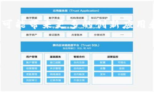 在讨论tokenim是否可以转至EOS之前，我们首先需要对这两者有一个清晰的理解。

1. 什么是Tokenim？
Tokenim是一种基于区块链的数字资产或代币，它代表了特定的价值或权利。在许多情况下，Tokenim可能是一个项目、公司的股权或某种商品的代表。Tokenim的设计通常是为了便于交易、转让或持有，通过智能合约来实现功能上的多样性和灵活性。

2. 什么是EOS？
EOS是一种区块链平台，旨在提供高性能的去中心化应用程序（DApps）开发环境。与其他区块链相比，EOS强调其高吞吐量、低延迟和可扩展性，使得它特别受到开发者的青睐。EOS使用了一种独特的共识算法，称为Delegated Proof of Stake (DPoS)，以提高网络的效率和安全性。

3. Tokenim与EOS的关系
Tokenim与EOS之间的关系并不是直接的。然而，很多基于区块链的代币，包括Tokenim，都可以与EOS网络进行互操作。这意味着，尽管Tokenim可能并不是直接在EOS链上发行的，它仍然可以通过特定的技术手段实现与EOS之间的转换或交易。无论是通过去中心化交易所（DEX）还是通过智能合约，Tokenim的持有者可能找到将其转至EOS的方式。

4. Tokenim转至EOS的可能性
要实现Tokenim转至EOS，通常需要借助一些特定的工具与服务。例如，有些平台支持代币的跨链转换，可以将Tokenim兑换成EOS。同时，这些服务可能会收取一定的手续费。此外，在转移过程中，用户需关注代币的兼容性，确保转换后的EOS代币是安全且可用的。

5. 实际操作步骤
若想将Tokenim转至EOS，用户可以按照以下步骤进行操作：
ol
listrong选择一个支持Tokenim的交易平台：/strong首先，用户需要找到一个支持Tokenim的交易所。确保该交易所支持Tokenim与EOS的交易。/li
listrong注册并进行身份验证：/strong用户应在选定的交易平台上注册，并完成必要的身份验证。/li
listrong将Tokenim存入交易所：/strong将手中的Tokenim发送至交易所的指定地址，确保你发送的地址准确无误。/li
listrong进行兑换：/strong在交易所，用户可以选择将Tokenim兑换成EOS。该步骤通常只需几个简单的点击。/li
listrong提取EOS到个人钱包：/strong兑换成功后，用户可以将EOS提取到自己的钱包中，确保安全。/li
/ol

6. 需要注意的事项
在转移Tokenim到EOS的过程中，有几个关键的注意事项：
ul
listrong手续费：/strong通常情况下，交易平台会收取一定的手续费。用户在选择平台时，可以比较不同平台的费用结构。/li
listrong市场波动：/strong币价的波动可能影响用户的交易决策。在转换之前，查看市场走势，以确保在合适的时机进行交易。/li
listrong安全性：/strong选择知名且信誉良好的平台，确保用户的钱包和资金安全。/li
listrong合规性：/strong不同的国家和地区对数字货币的监管政策不同，确保遵循相关法律法规。/li
/ul

7. 结论
Tokenim确实可以通过适当的平台或服务转至EOS。为了确保交易的顺利进行，用户需要进行充分的研究与准备。理解各种步骤和潜在风险，将帮助用户做出明智的决策。

8. 推荐资源
对于希望深入了解Tokenim与EOS的用户，以下资源可能有所帮助：
ul
li官方文档：查阅Tokenim和EOS的官方网站，了解更详细的技术细节和最新动态。/li
li社区论坛：加入相关的区块链社区，与其他用户交流经验，共享信息。/li
li在线课程：寻找关于区块链技术及其应用的在线课程，进一步提高自己的知识水平。/li
/ul

9. 未来展望
随着区块链技术的不断发展，Tokenim和EOS之间的互动将会愈加频繁。越来越多的平台将支持多种代币的交换及转换，促进区块链生态系统的发展。同时，这也可能带来更多的创新应用和商业模式。

无论你是一个新手还是经验丰富的投资者，理解如何将Tokenim转至EOS，将为你的区块链旅程提供更大的灵活性和机会。

通过以上内容的详细阐述，相信读者对Tokenim与EOS的转换有了更深入的理解。如果还有更多的问题，欢迎在社区中进行探讨，或随时向专业人士寻求建议。