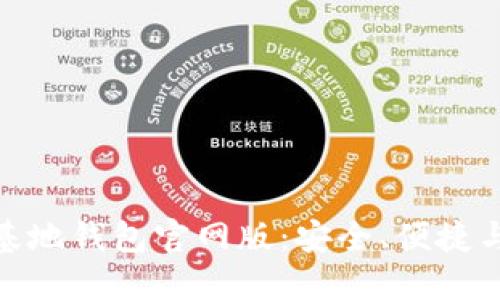 如何下载比特币基地钱包官网版:安全、便捷与创新的完美结合