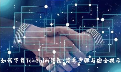 如何下载Tokenim钱包:简单步骤与安全提示