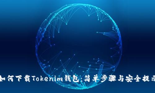 如何下载Tokenim钱包:简单步骤与安全提示
