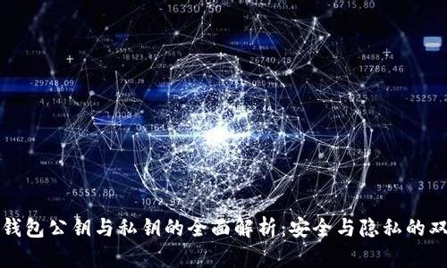 比特币钱包公钥与私钥的全面解析:安全与隐私的双重保障