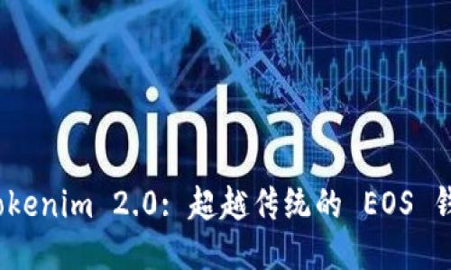 探索 Tokenim 2.0: 超越传统的 EOS 钱包体验