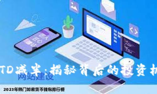 以太坊钱包的TD减半:揭秘背后的投资机会与市场变革