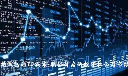 以太坊钱包的TD减半:揭秘背后的投资机会与市场变革