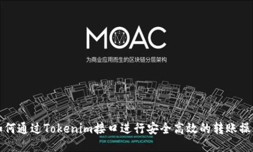 如何通过Tokenim接口进行安全高效的转账操作