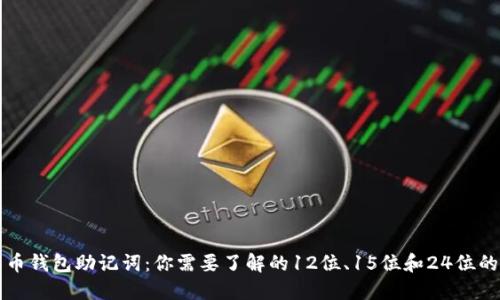 比特币钱包助记词:你需要了解的12位、15位和24位的秘密