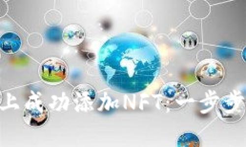 如何在Tokenim上成功添加NFT:一步步指南与实用技巧